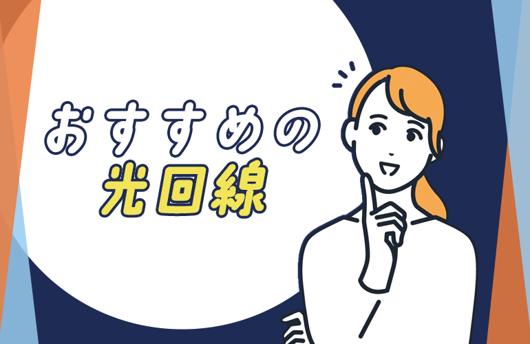 おすすめの光回線