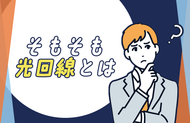 そもそも光回線とは