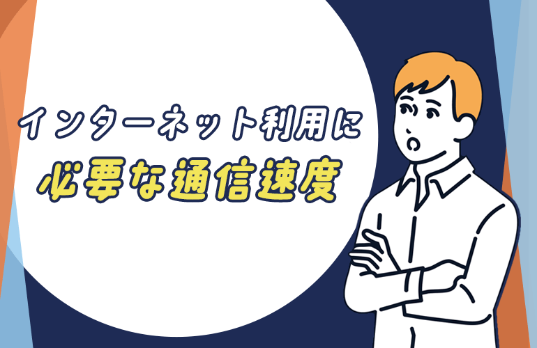 インターネット利用に必要な通信速度