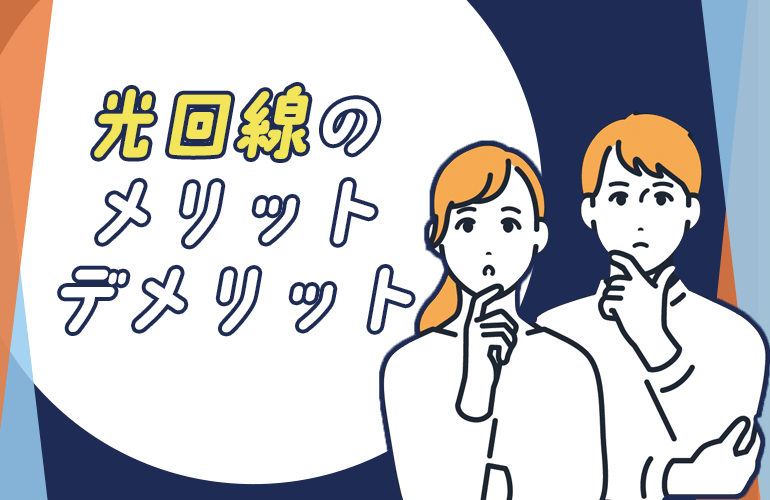 光回線のメリット・デメリット