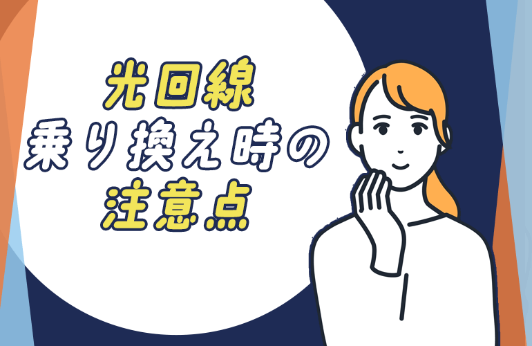 光回線乗り換え時の注意点