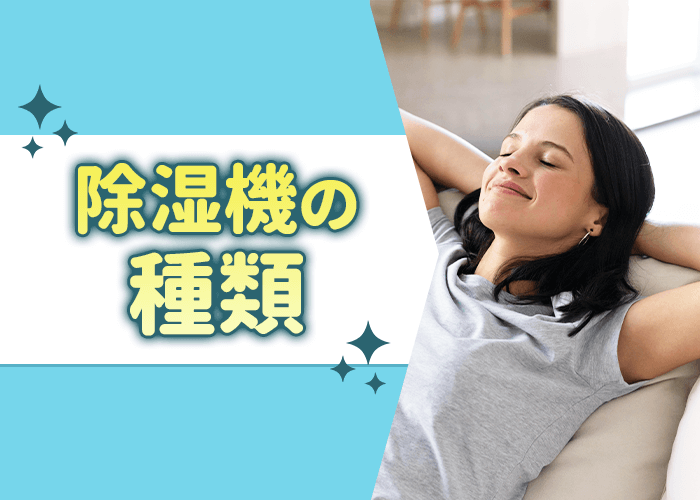 除湿機の種類