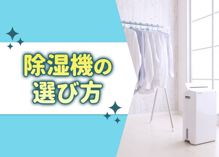除湿機の選び方