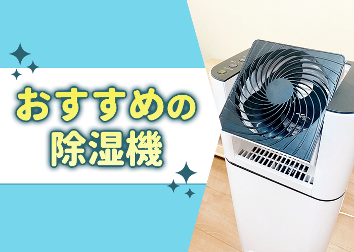おすすめの除湿機