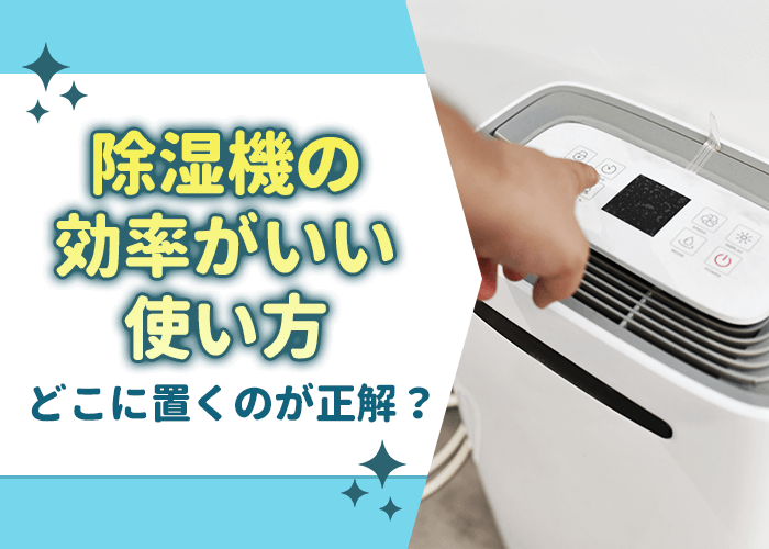 除湿機の効率がいい使い方