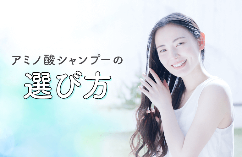 アミノ酸シャンプーの選び方