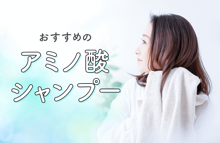 おすすめのアミノ酸シャンプー