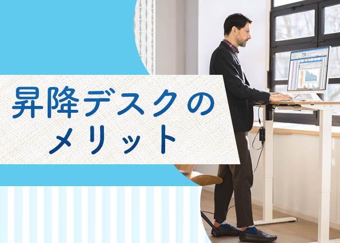 昇降デスクのメリット