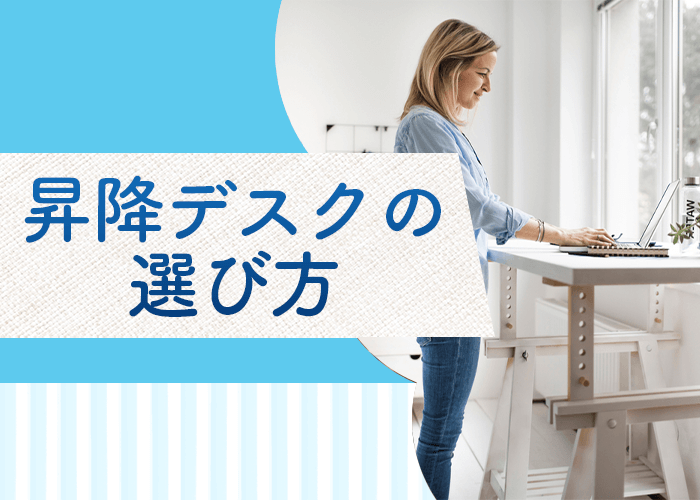 昇降デスクの選び方