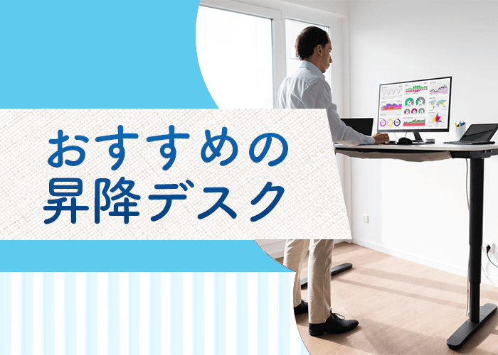 おすすめの昇降デスク