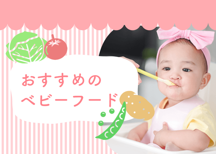 おすすめのベビーフード