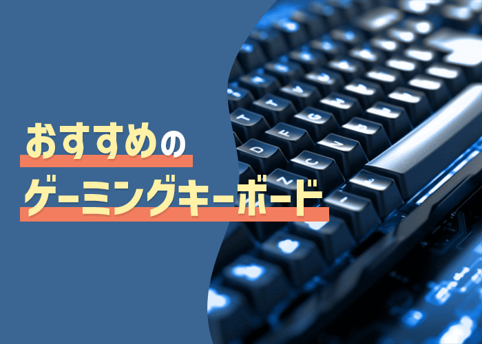 おすすめのゲーミングキーボード