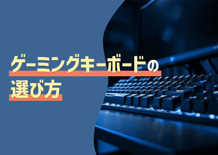 ゲーミングキーボードの選び方