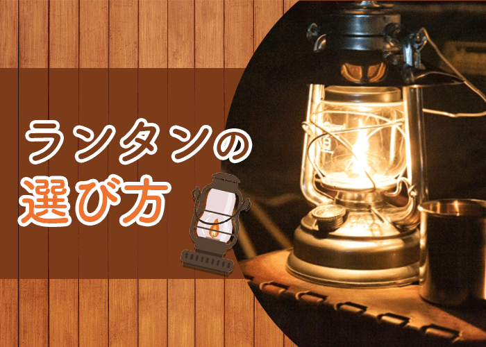 ランタンの選び方