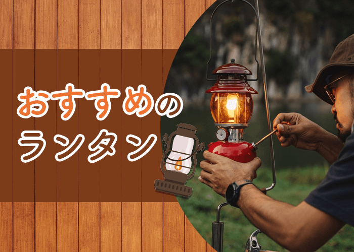 おすすめのランタン