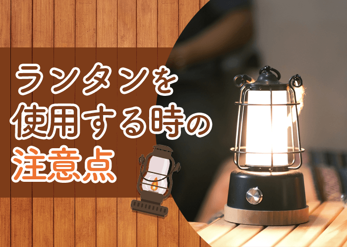 ランタンを使用する時の注意点