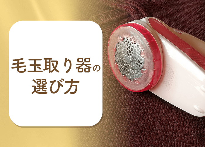 毛玉取り器の選び方