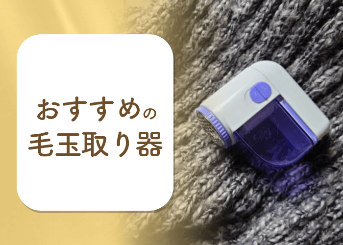 おすすめの毛玉取り器