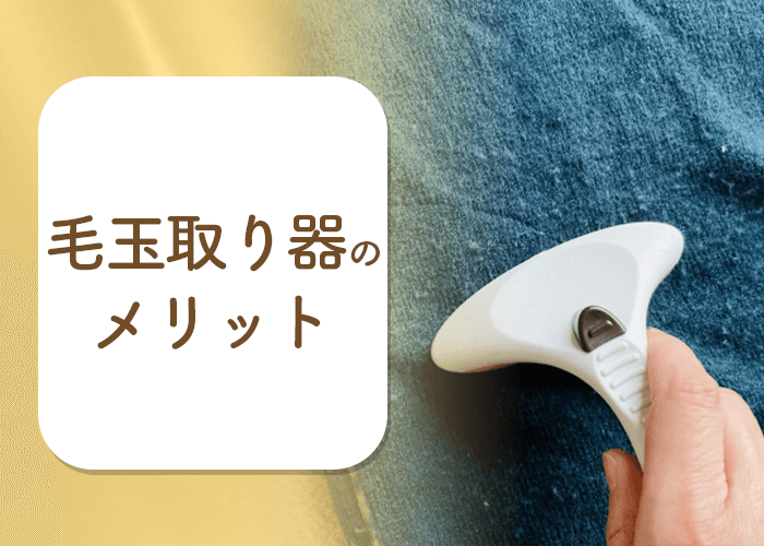 毛玉取り器を使うメリット