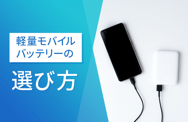 軽量モバイルバッテリーの選び方