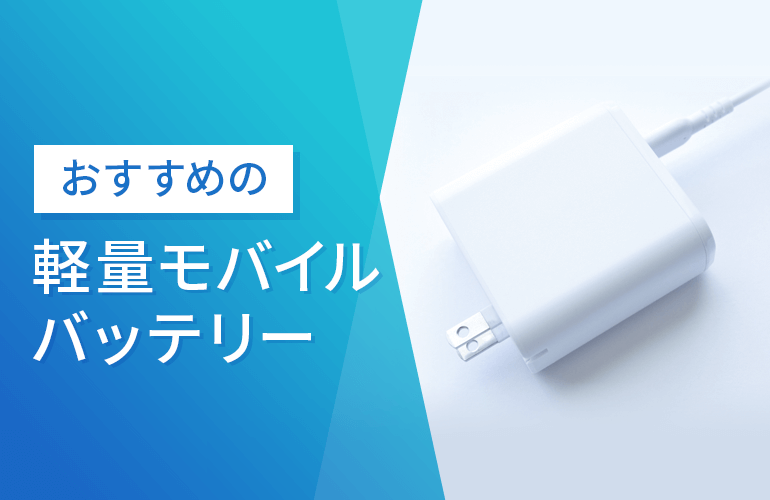 おすすめの軽量モバイルバッテリー