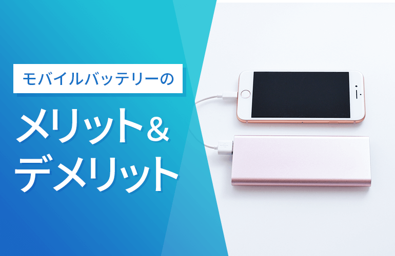 モバイルバッテリーのメリット＆デメリット