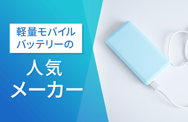 軽量モバイルバッテリーの人気メーカー