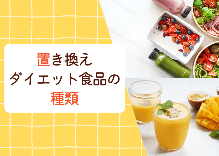置き換えダイエット食品の種類