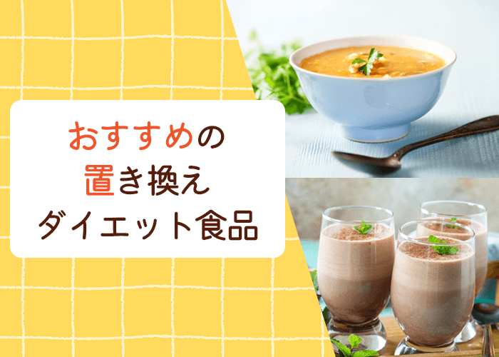 おすすめのダイエット食品
