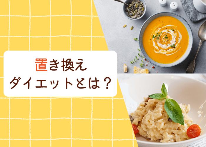置き換えダイエットとは？