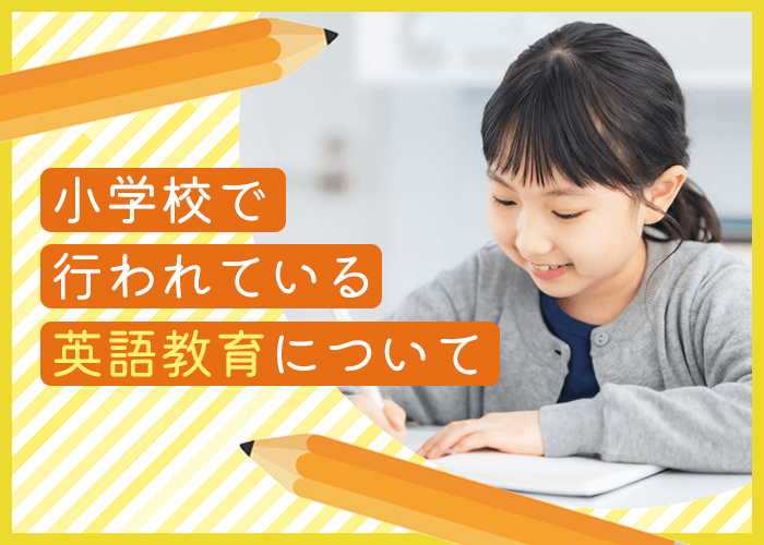 小学校で行われている英語教育について