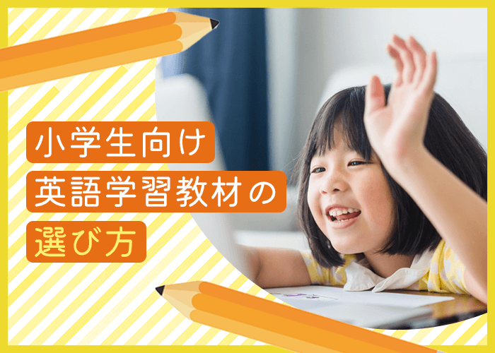 小学生向け英語学習教材の選び方
