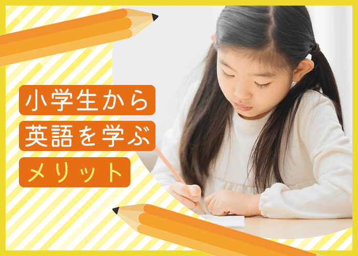 小学生から英語を学ぶメリット