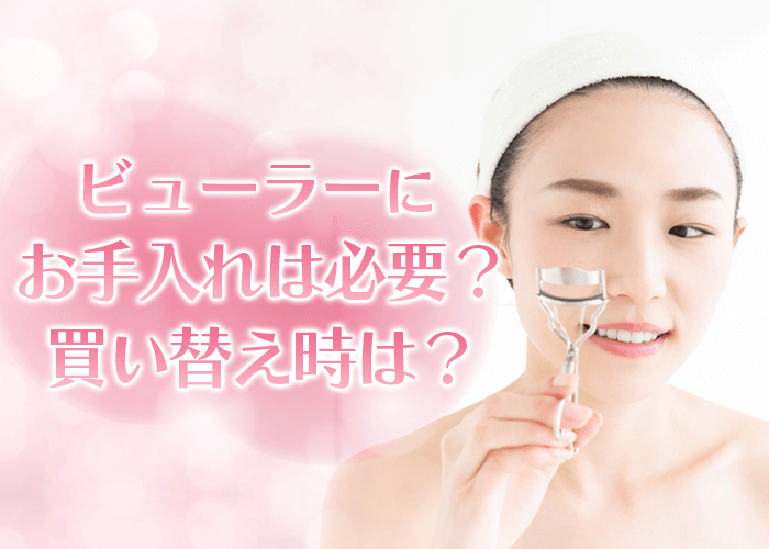 ビューラーにお手入れは必要？買い替え時は？