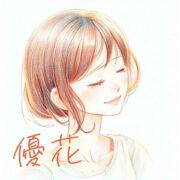 優花