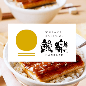 うなぎ処 鰻楽
