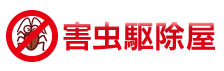 害虫駆除屋
