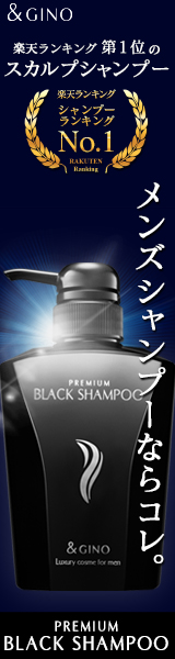 【プレミアムブラックシャンプー】